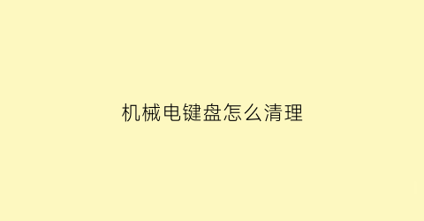 机械电键盘怎么清理