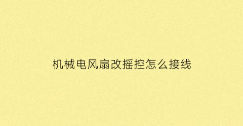 “机械电风扇改摇控怎么接线(机械电风扇改摇控怎么接线图解)