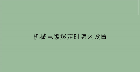 机械电饭煲定时怎么设置