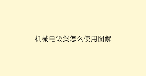 机械电饭煲怎么使用图解(机械电饭煲怎么使用图解说明)