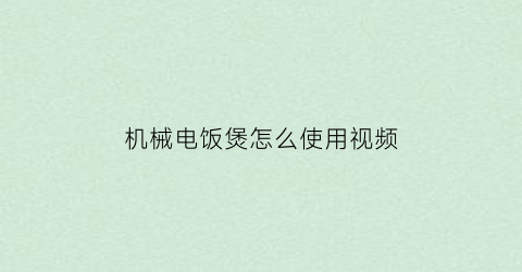 机械电饭煲怎么使用视频