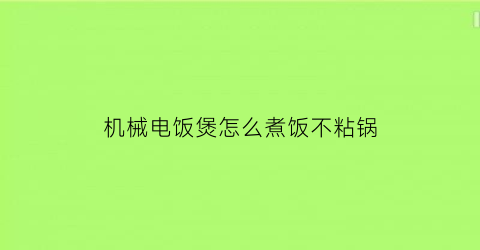 机械电饭煲怎么煮饭不粘锅(机械式电饭锅如出现煮不熟饭如何检修)