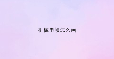 机械电鳗怎么画(如何画电鳗)