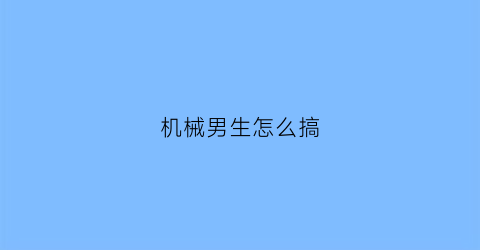 机械男生怎么搞