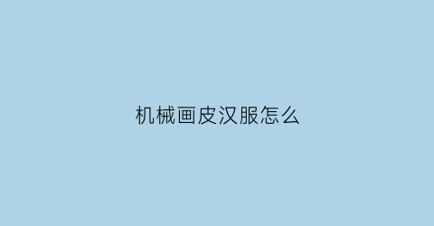 机械画皮汉服怎么