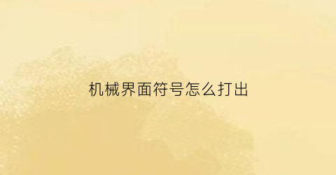 机械界面符号怎么打出