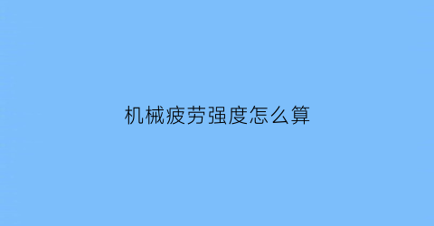 机械疲劳强度怎么算