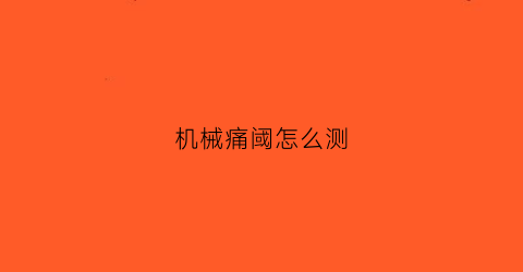 机械痛阈怎么测(机械测痛仪)