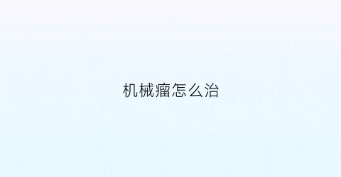 机械瘤怎么治