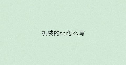 机械的sci怎么写(机械sci好发吗)