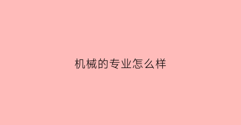 机械的专业怎么样