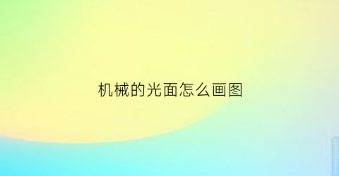 机械的光面怎么画图