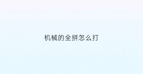 机械的全拼怎么打