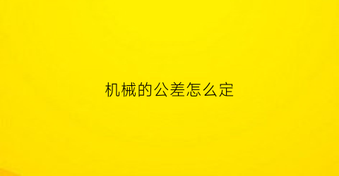 机械的公差怎么定