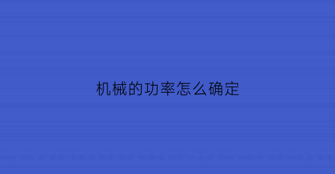 机械的功率怎么确定(机械功率的计算公式)