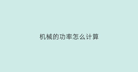 机械的功率怎么计算