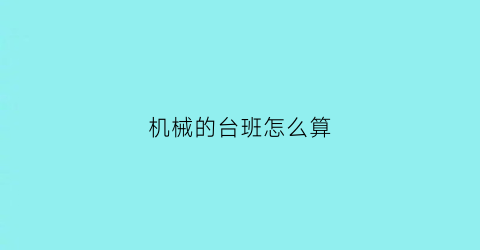 机械的台班怎么算