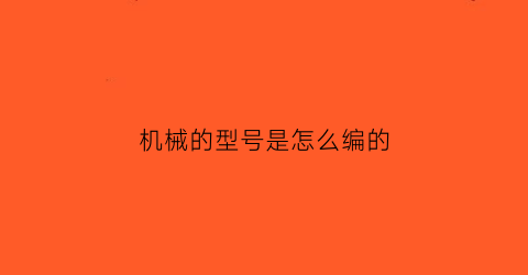 机械的型号是怎么编的