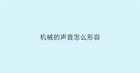 机械的声音怎么形容