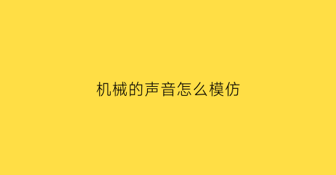 机械的声音怎么模仿