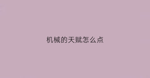 机械的天赋怎么点