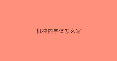 “机械的字体怎么写(机械的艺术字怎么写)