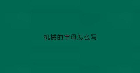 机械的字母怎么写