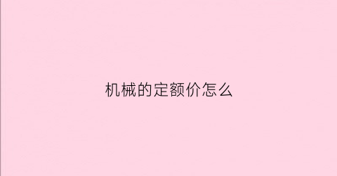 机械的定额价怎么