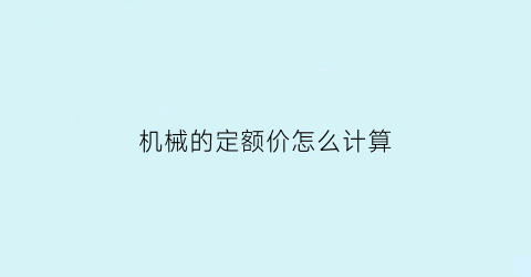 机械的定额价怎么计算