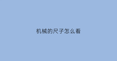 “机械的尺子怎么看(机械用的尺子)