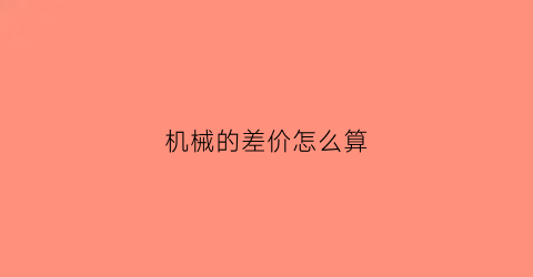 机械的差价怎么算