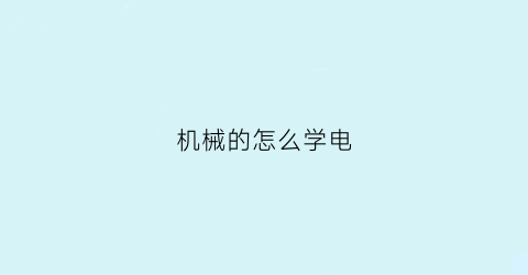 机械的怎么学电