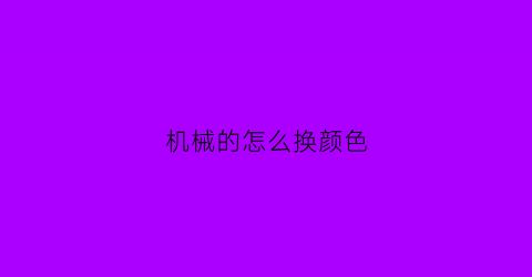 机械的怎么换颜色