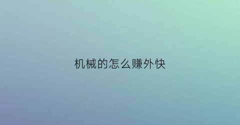 机械的怎么赚外快