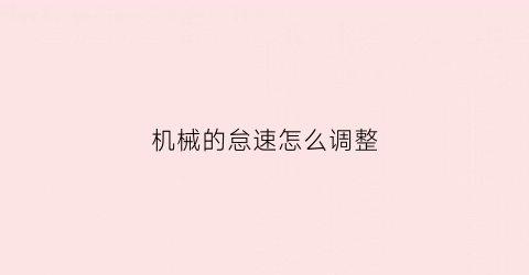 机械的怠速怎么调整