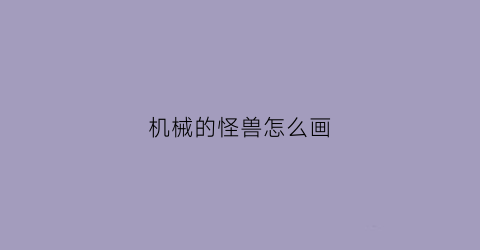 机械的怪兽怎么画