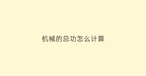 机械的总功怎么计算