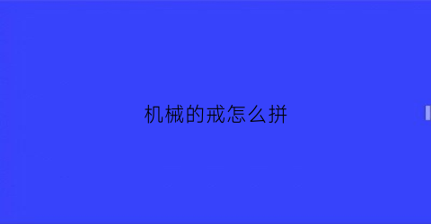 机械的戒怎么拼