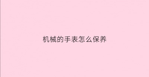 机械的手表怎么保养