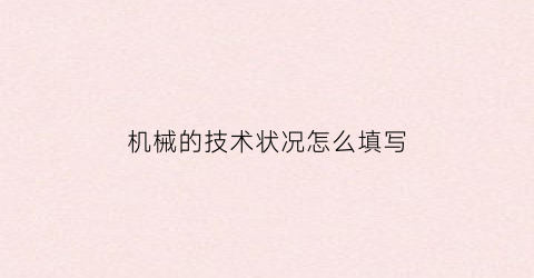 机械的技术状况怎么填写(机械技术要求怎么写)