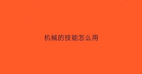 机械的技能怎么用