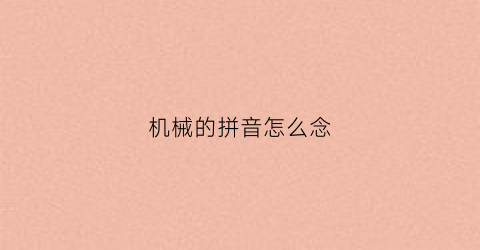 机械的拼音怎么念