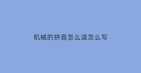 机械的拼音怎么读怎么写