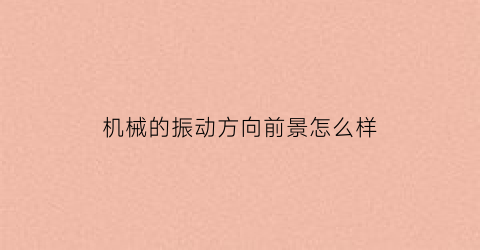 “机械的振动方向前景怎么样(机械振动有什么)