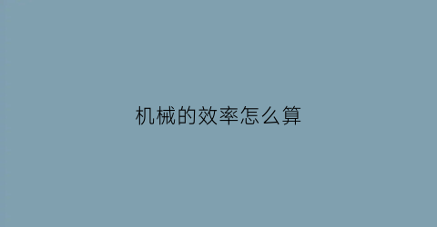 机械的效率怎么算