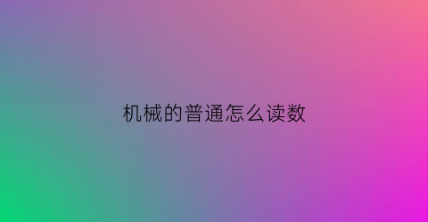 机械的普通怎么读数