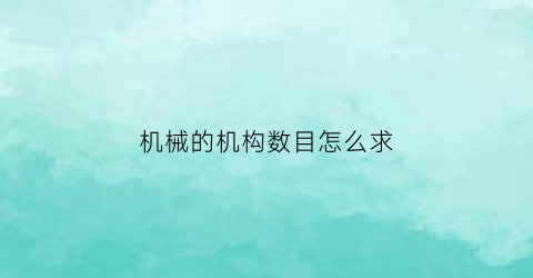 “机械的机构数目怎么求(求机构速度的方法有哪三种)