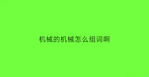 机械的机械怎么组词啊