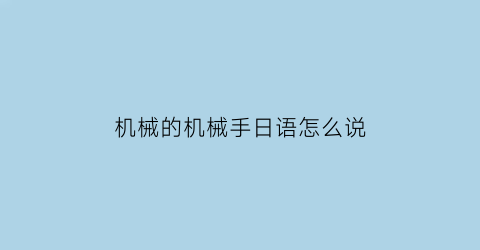 机械的机械手日语怎么说