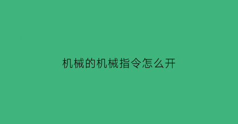 机械的机械指令怎么开